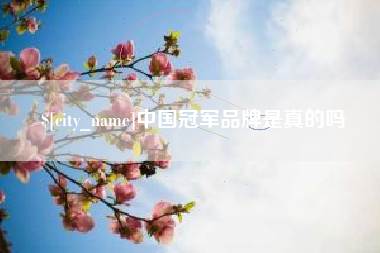 溧阳中国冠军品牌是真的吗