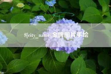 溧阳金牌图片手绘