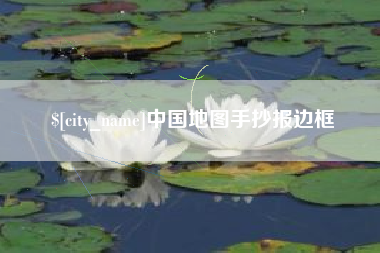 溧阳中国地图手抄报边框