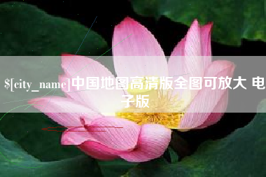 溧阳中国地图高清版全图可放大 电子版