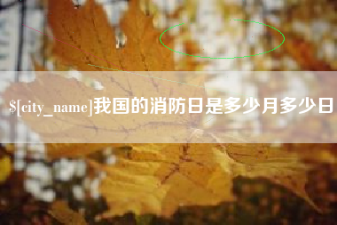 溧阳我国的消防日是多少月多少日