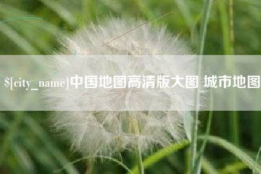 溧阳中国地图高清版大图 城市地图