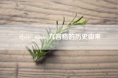 溧阳九宫格的历史由来