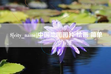 溧阳中国地图图片 绘画 简单