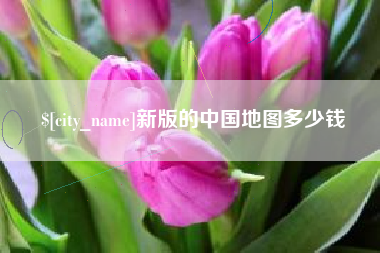 溧阳新版的中国地图多少钱