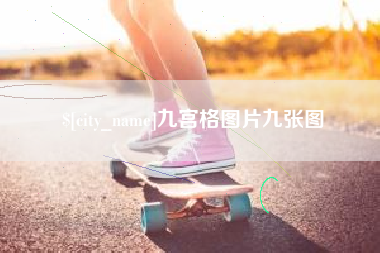 溧阳九宫格图片九张图