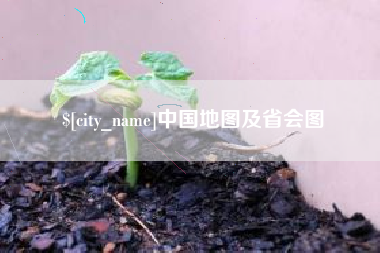 溧阳中国地图及省会图