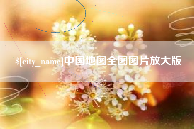 溧阳中国地图全图图片放大版
