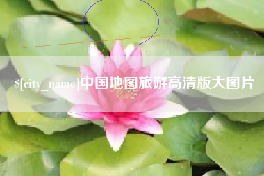 溧阳中国地图旅游高清版大图片