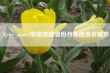溧阳中国地图省份分布图省会城市