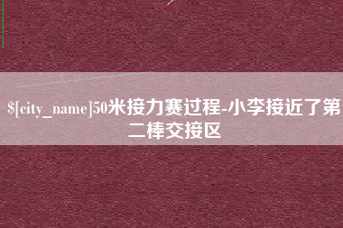 溧阳50米接力赛过程-小李接近了第二棒交接区