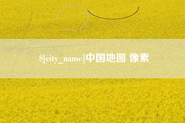 溧阳中国地图 像素