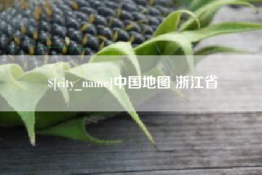 溧阳中国地图 浙江省
