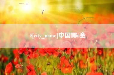 溧阳中国哪6金