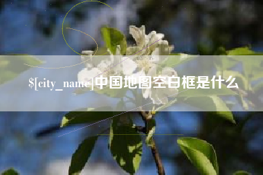 溧阳中国地图空白框是什么