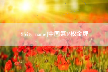 溧阳中国第16枚金牌