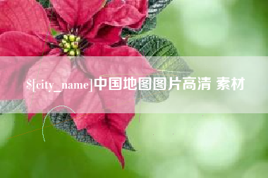 溧阳中国地图图片高清 素材