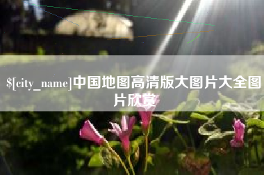 溧阳中国地图高清版大图片大全图片欣赏