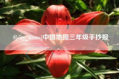 溧阳中国地图三年级手抄报