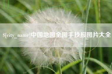 溧阳中国地图全图手抄报图片大全
