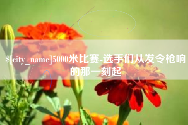 溧阳5000米比赛-选手们从发令枪响的那一刻起