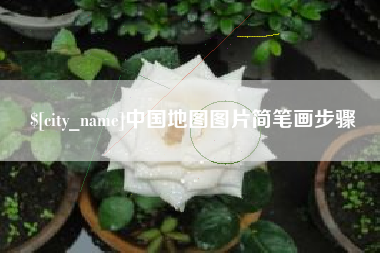 溧阳中国地图图片简笔画步骤