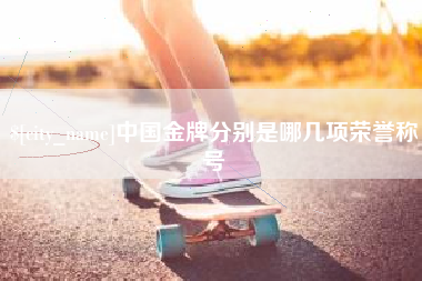 溧阳中国金牌分别是哪几项荣誉称号