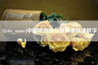 溧阳中国地图这么画简单快速教学