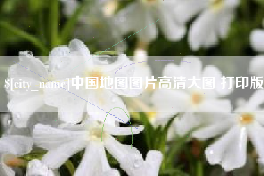 溧阳中国地图图片高清大图 打印版