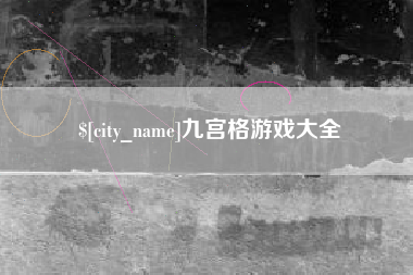 溧阳九宫格游戏大全