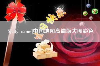 溧阳中国地图高清版大图彩色
