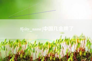 溧阳中国几金牌了