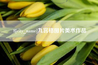 溧阳九宫格图片美术作品