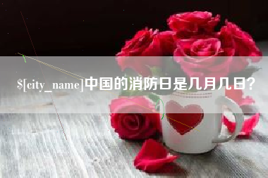 溧阳中国的消防日是几月几日？