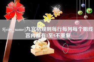溧阳九宫格规则每行每列每个粗线宫内都有1至9不重复