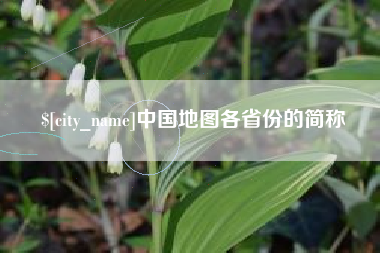 溧阳中国地图各省份的简称