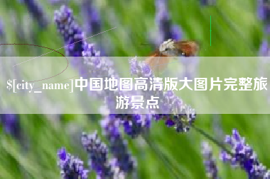 溧阳中国地图高清版大图片完整旅游景点
