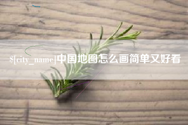 溧阳中国地图怎么画简单又好看