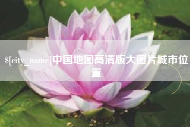 溧阳中国地图高清版大图片城市位置