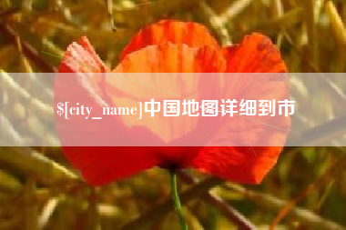 溧阳中国地图详细到市