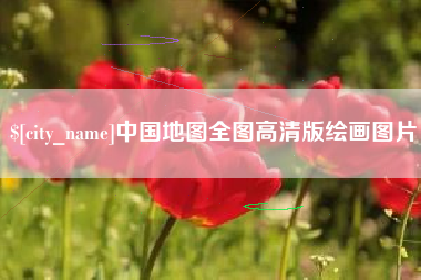 溧阳中国地图全图高清版绘画图片