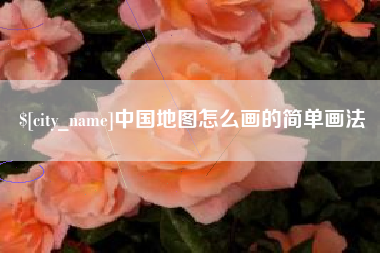 溧阳中国地图怎么画的简单画法