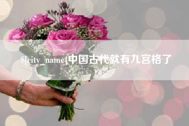 溧阳中国古代就有九宫格了