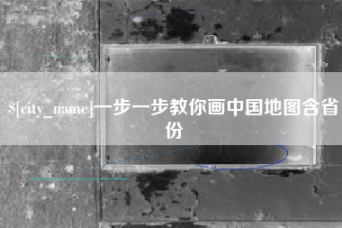 溧阳一步一步教你画中国地图含省份