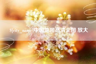 溧阳中国地图高清全图 放大