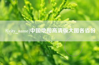 溧阳中国地图高清版大图各省份
