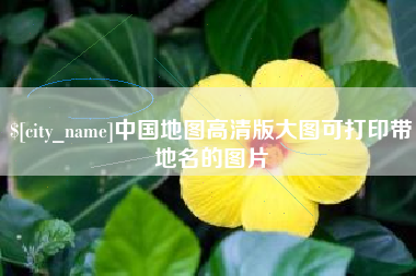 溧阳中国地图高清版大图可打印带地名的图片