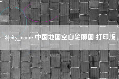 溧阳中国地图空白轮廓图 打印版