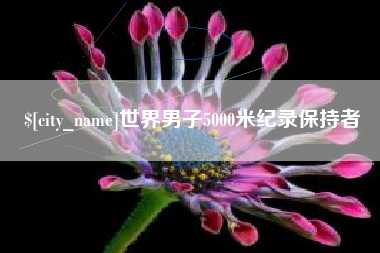 溧阳世界男子5000米纪录保持者
