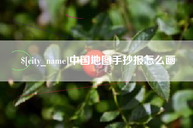 溧阳中国地图手抄报怎么画